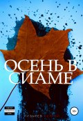 Осень в Сиаме (Пузырёв Сергей, Сергей Пузырев, 2017)