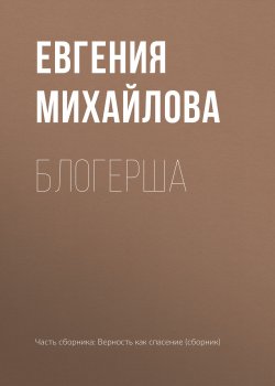 Книга "Блогерша" – Евгения Михайлова, 2017