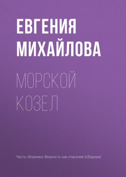 Книга "Морской козел" – Евгения Михайлова, 2017