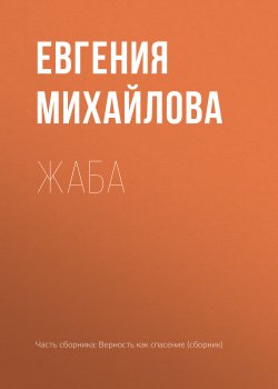 Книга "Жаба" – Евгения Михайлова, 2017