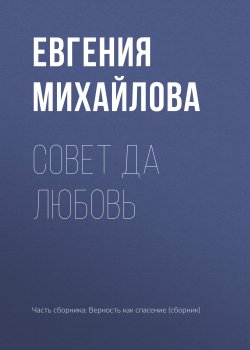 Книга "Совет да любовь" – Евгения Михайлова, 2017