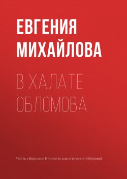 Книга "В халате Обломова" – Евгения Михайлова, 2017