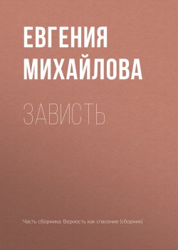 Книга "Зависть" – Евгения Михайлова, 2017