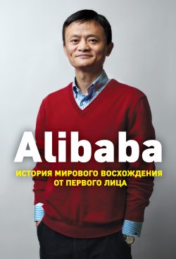 Книга "Alibaba. История мирового восхождения от первого лица" {Top Business Awards} – Дункан Кларк