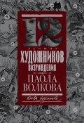 Книга "12 лучших художников Возрождения" (Паола Волкова, 2018)