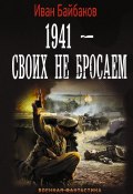 Книга "1941 – Своих не бросаем" (Иван Байбаков, 2017)