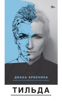 Книга "Тильда (сборник)" – Диана Арбенина, 2017