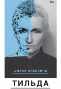 Тильда (сборник) (Диана Арбенина, 2017)