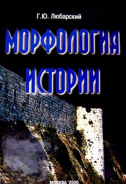 Книга "Морфология истории. Сравнительный метод и историческое развитие" – Георгий Любарский, 2000