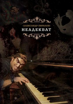 Книга "Неадекват" – Александр Пиралов, 2017