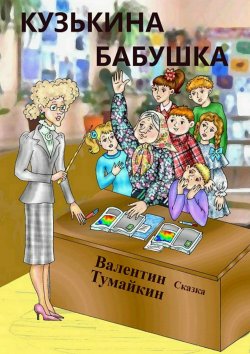 Книга "Кузькина бабушка" – Валентин Тумайкин, 2017
