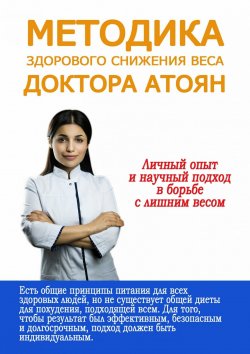 Книга "Методика здорового снижения веса доктора Атоян" – Юля Атоян, 2017