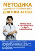 Методика здорового снижения веса доктора Атоян (Атоян Юля, 2017)