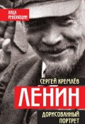 Ленин. Дорисованный портрет (Сергей Кремлев, 2017)