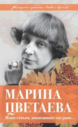 Книга "Марина Цветаева. Моим стихам, написанным так рано…" – Владимир Дядичев, 2017