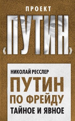 Книга "Путин по Фрейду. Тайное и явное" {Проект «Путин»} – Николай Ресслер, 2017