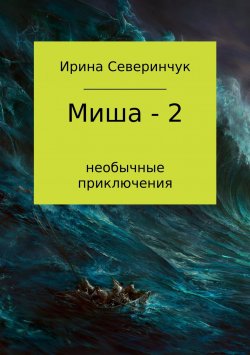 Книга "Миша – 2" – Ирина Северинчук