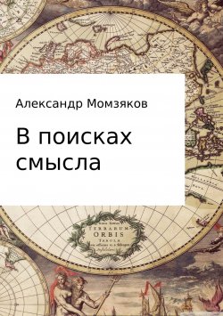 Книга "В поисках смысла" – Александр Момзяков