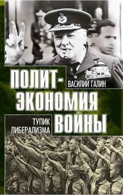 Книга "Тупик либерализма. Как начинаются войны" – Василий Галин, 2011