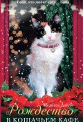 Книга "Рождество в кошачьем кафе" (Мелисса Дэйли, 2016)