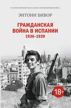 Книга "Гражданская война в Испании 1936–1939" – Энтони Бивор, 2006