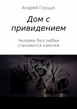 Книга "Дом с привидением" – Андрей Глущук
