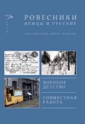Ровесники. Немцы и русские (сборник) (Сборник, Лашков Борис, 2016)