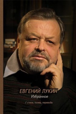 Книга "Избранное. Стихи, поэмы, переводы" – Евгений Лукин, 2016