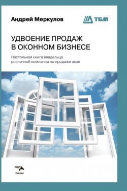 Книга "Удвоение продаж в оконном бизнесе" – Андрей Меркулов, 2016