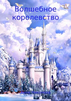 Книга "Волшебное королевство" – Анна Никонова, 2017