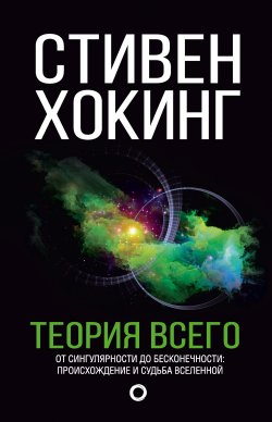 Книга "Теория всего. От сингулярности до бесконечности: происхождение и судьба Вселенной" {Мир Стивена Хокинга} – Стивен Хокинг, 2006