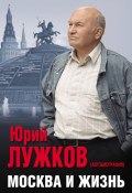 Книга "Москва и жизнь" (Лужков Юрий, 2017)
