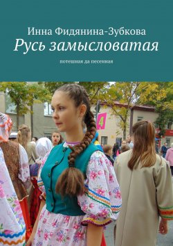 Книга "Русь замысловатая. Потешная да песенная" – Инна Фидянина-Зубкова