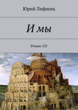 Книга "И мы. Роман-CD" – Юрий Лифшиц