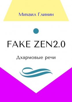 Книга "Fake Zen 2.0. Дхармовые речи" – Михаил Глинин