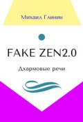 Fake Zen 2.0. Дхармовые речи (Михаил Глинин)