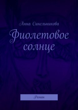Книга "Фиолетовое солнце. Роман" – Анна Синельникова, Анна Лосева