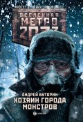 Книга "Метро 2033: Хозяин города монстров" (Андрей Буторин, Андрей Буторин, 2017)