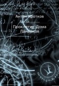 Проклятие дома Ланарков (Антон Павлович Кротков, Антон Кротков)