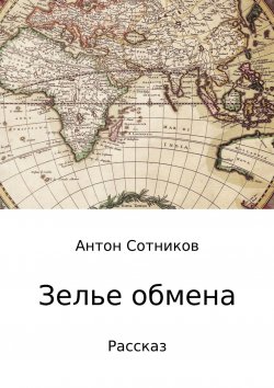 Книга "Зелье обмена" – Антон Сотников, 2017