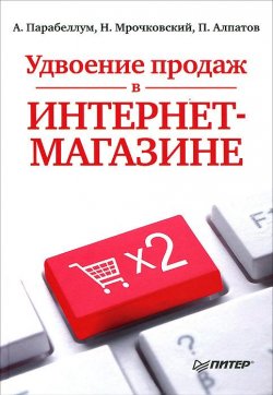 Книга "Удвоение продаж в интернет-магазине" – Николай Мрочковский, Андрей Парабеллум, Петр Алпатов, 2012