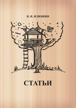 Книга "Статьи" – Василий Илюшин, 2017