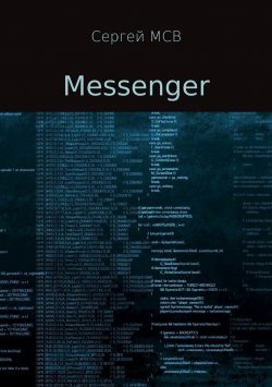 Книга "Messenger" – Сергей МСВ