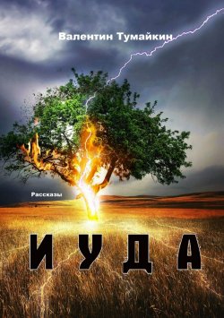 Книга "Иуда. Рассказы" – Валентин Тумайкин, 2017