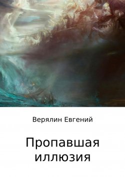 Книга "Пропавшая иллюзия" – Евгений Верялин