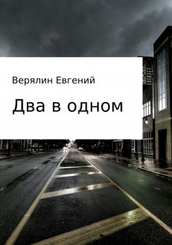 Книга "Два в одном" – Евгений Верялин