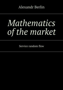 Книга "Mathematics of the market. Service random flow" – Alexandr Berlin