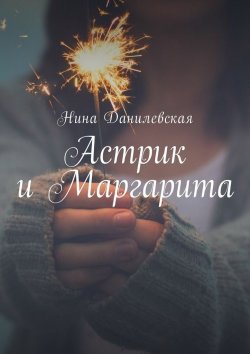Книга "Астрик и Маргарита" – Нина Данилевская