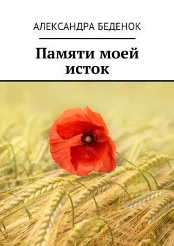 Книга "Памяти моей исток" – Александра Беденок