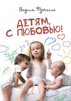 Книга "Детям, с любовью!" – Вадим Пряхин